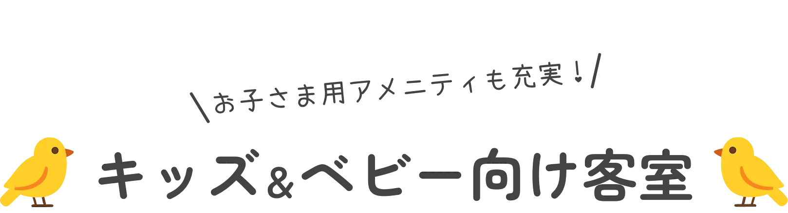 孩子用的设施也很充实!儿童和婴儿客房