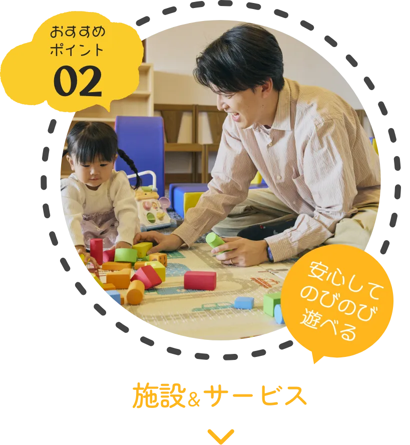 安心してのびのび遊べる、施設＆サービス