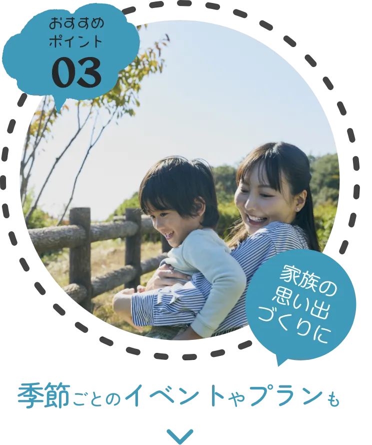 家族の思い出づくりに！季節ごとのイベントやプランも