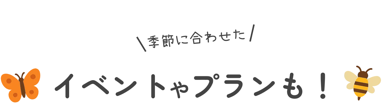 おすすめポイント3 季節に合わせたイベントやプランも！
