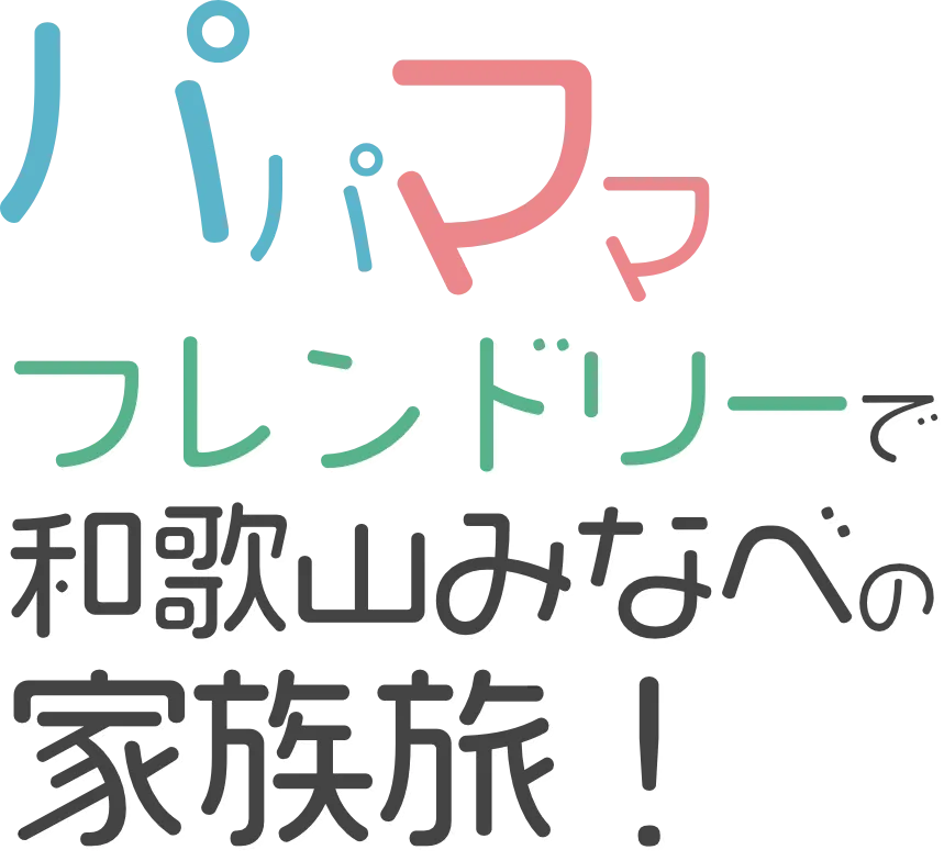 パパママフレンドリーで和歌山みなべの家族旅！