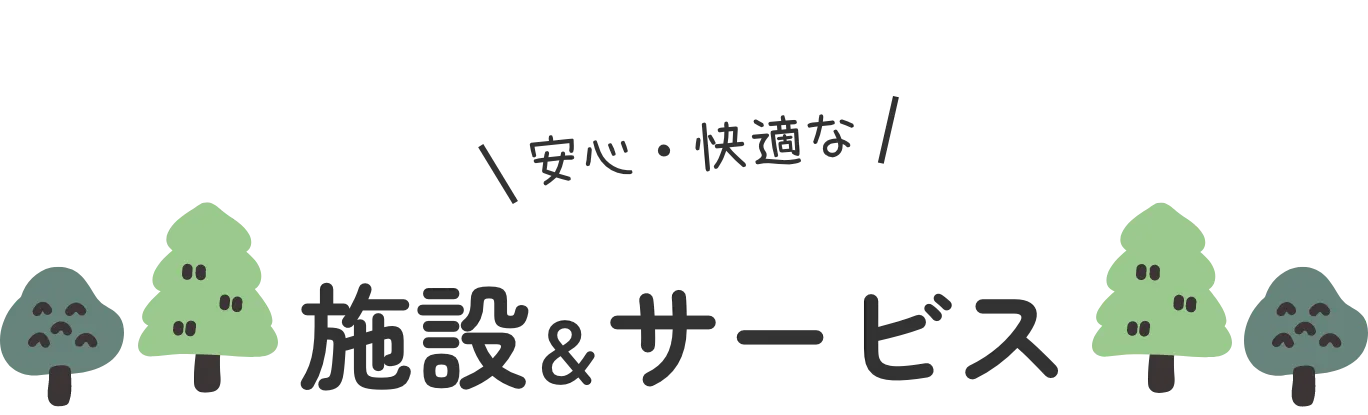 安心・快適な施設＆サービス