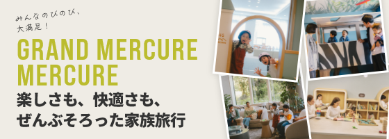 みんなのびのび、大満足!楽しさも、快適さも、ぜんぶそろった家族旅行